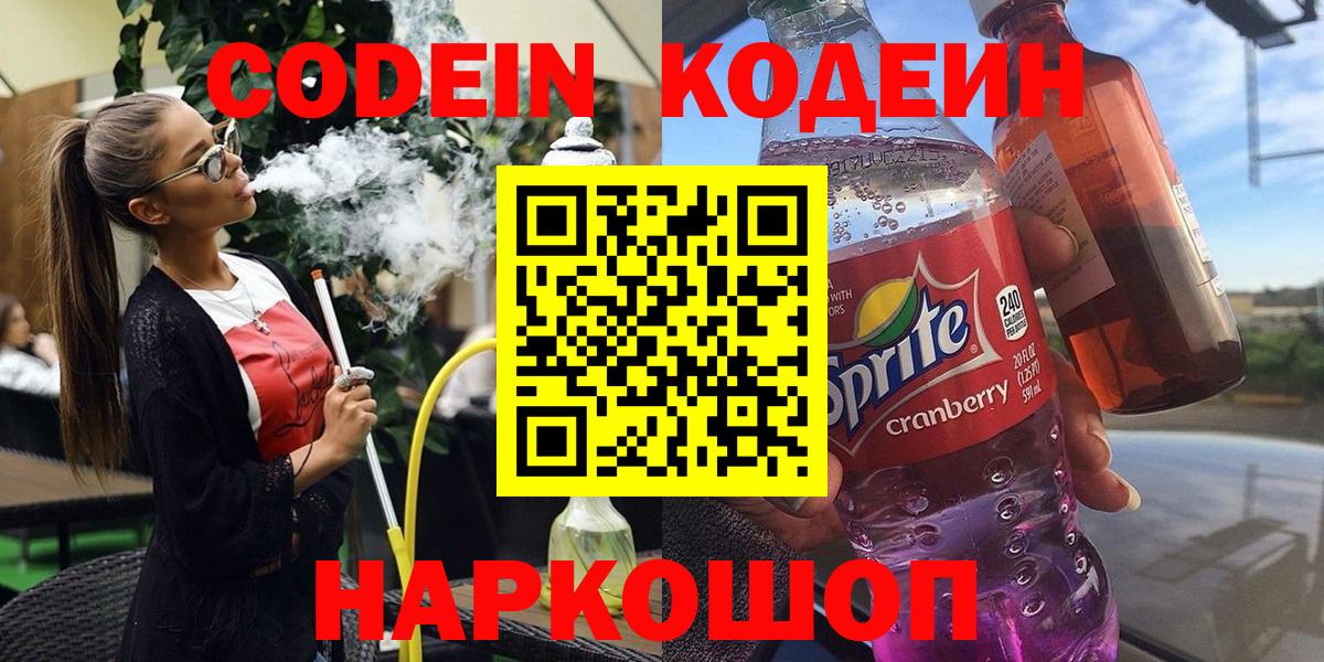 Находка  Кодеин напиток Lean (лин)  Вход с VPN  Кодеин Purple Drank 
